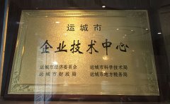 運(yùn)城市企業(yè)技術(shù)中